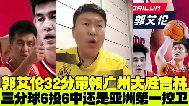 华体会app登入-郭艾伦：亚洲第一控卫的争议人生的简单介绍
