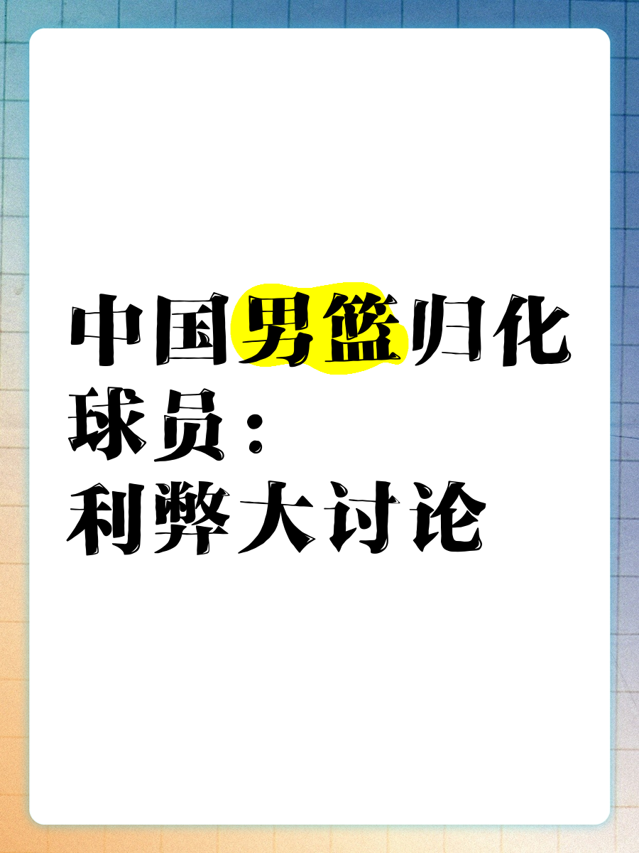 包含归化球员：中国男篮该走这条路吗？的词条