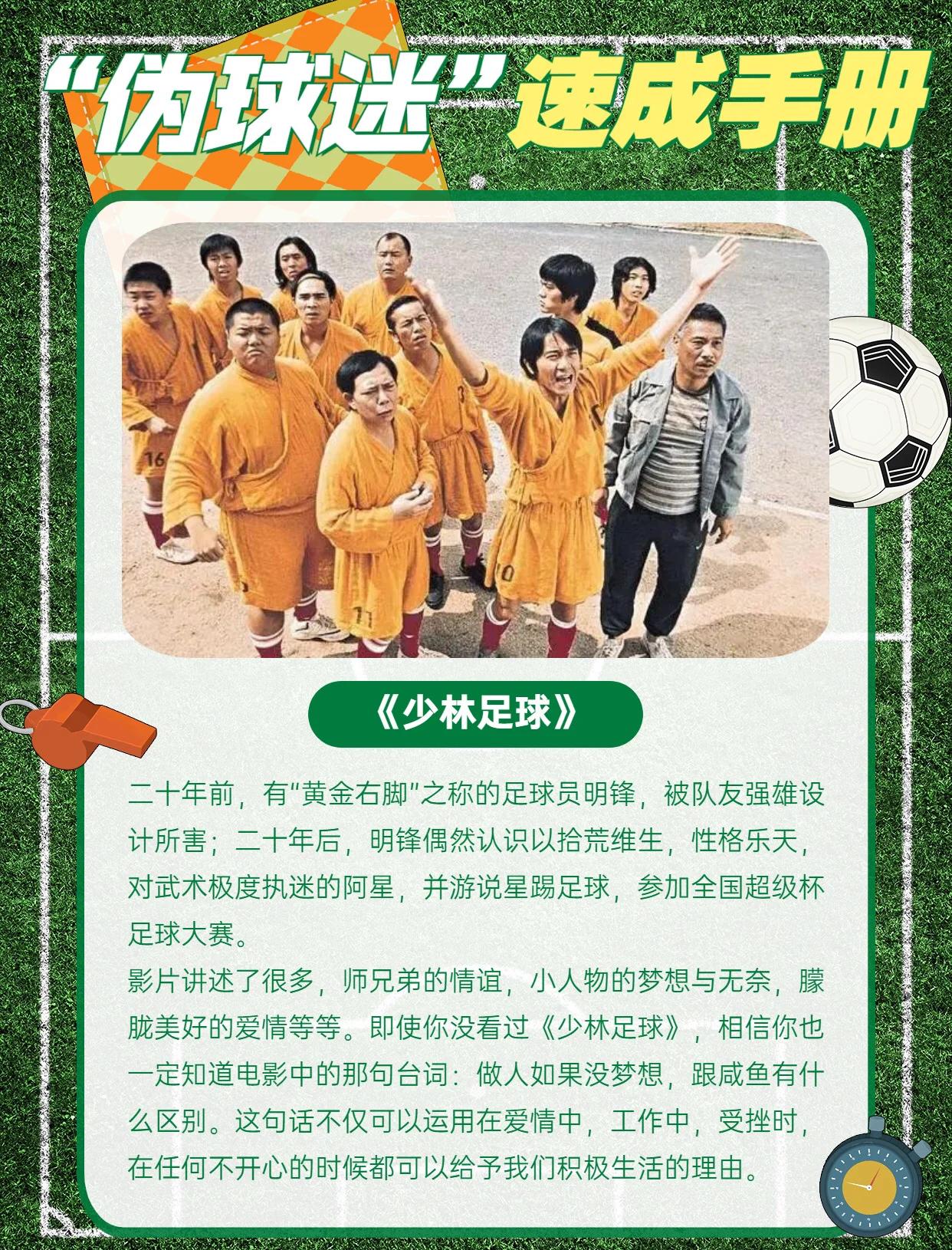 足球电影：那些激励人心的绿茵故事