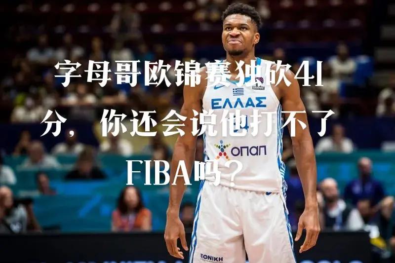 重磅交易！字母哥申请离队，勇士报价引热议的简单介绍