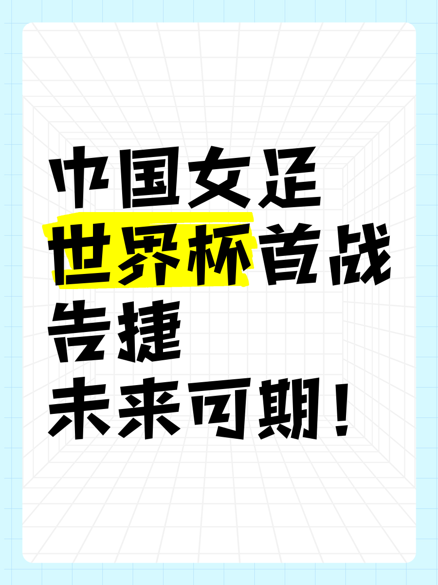 中国女足U17世界杯首胜，未来可期的简单介绍