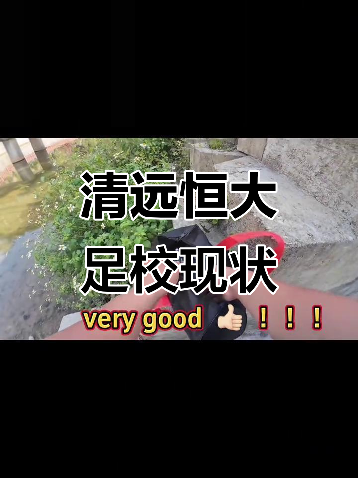 关于恒大足校10年投入30亿，如今成果如何？的信息