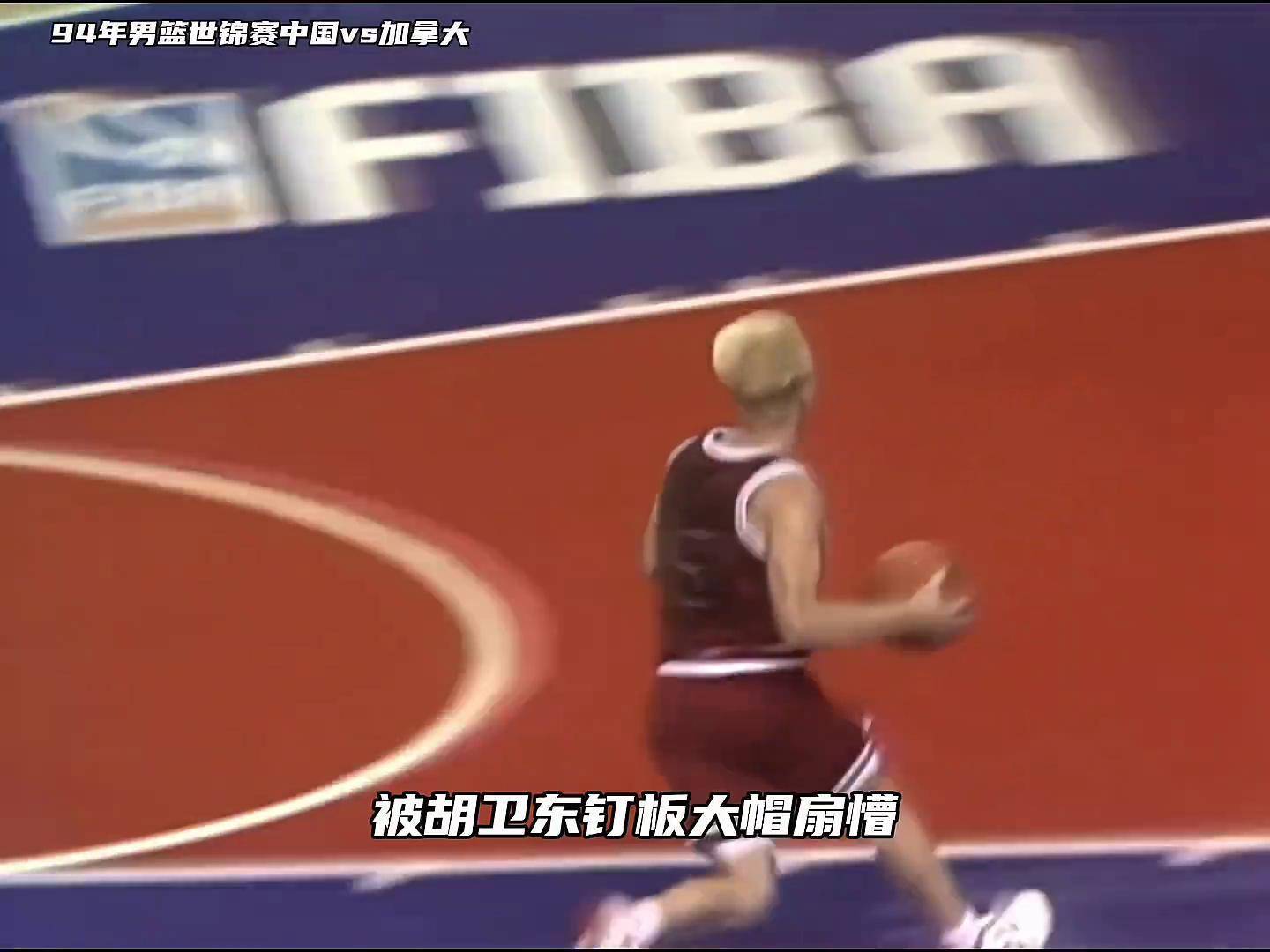 1994年世锦赛：中国男篮首次进八强