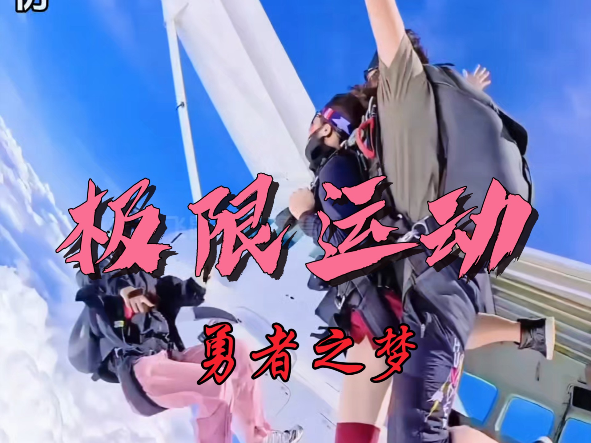 “视野向外，突破常规：极限运动的未来方向！”
