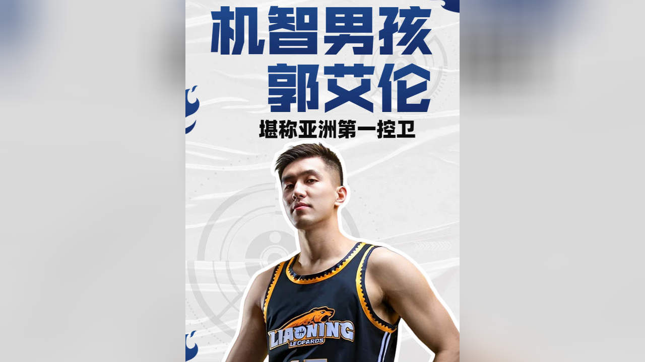 郭艾伦：亚洲第一控卫的争议人生的简单介绍