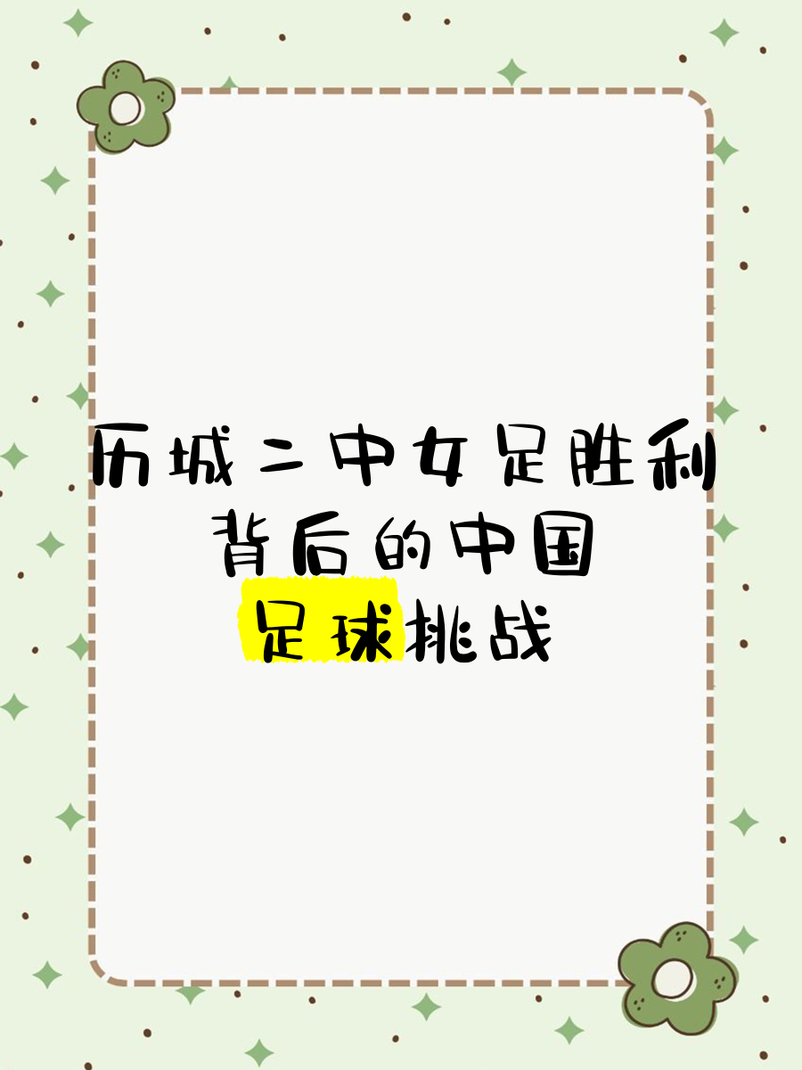 华体会官网-女足发展：性别平等在足球中的进步