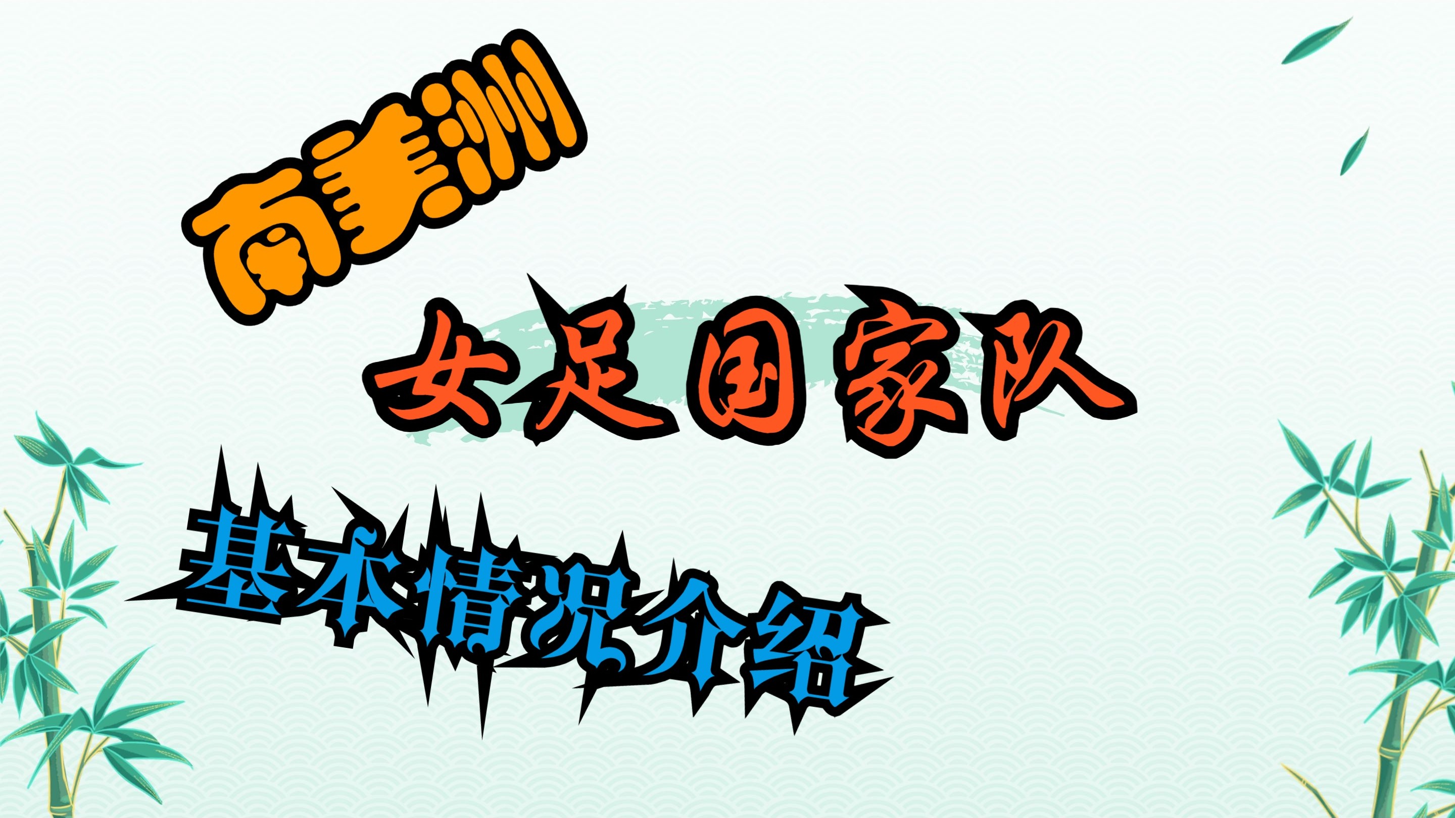 女足发展：性别平等在足球中的进步